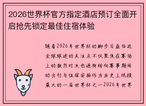 2026世界杯官方指定酒店预订全面开启抢先锁定最佳住宿体验