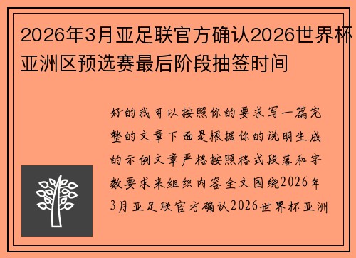2026年3月亚足联官方确认2026世界杯亚洲区预选赛最后阶段抽签时间