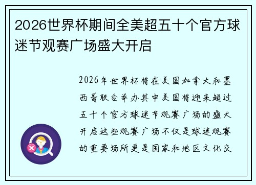 2026世界杯期间全美超五十个官方球迷节观赛广场盛大开启 2026世界杯期间全美超五十个官方球迷节观赛广场盛大开启