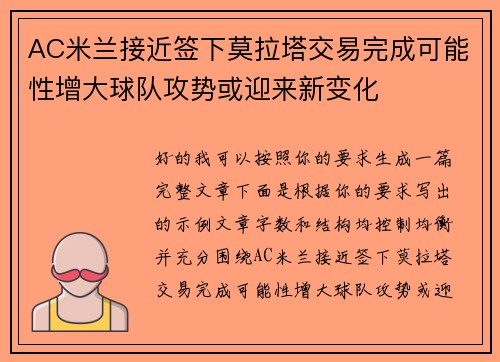 AC米兰接近签下莫拉塔交易完成可能性增大球队攻势或迎来新变化