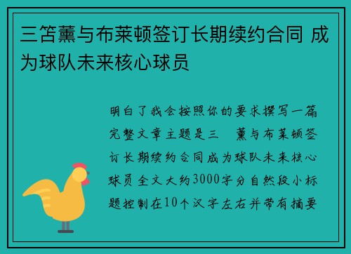 三笘薰与布莱顿签订长期续约合同 成为球队未来核心球员 三笘薰与布莱顿签订长期续约合同 成为球队未来核心球员