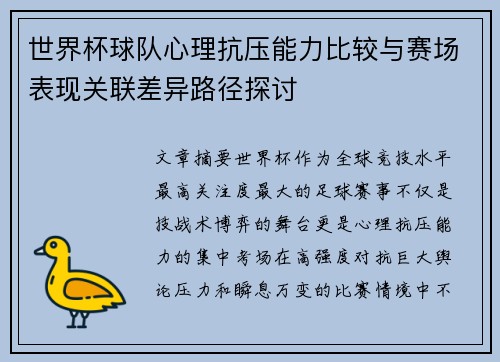 世界杯球队心理抗压能力比较与赛场表现关联差异路径探讨
