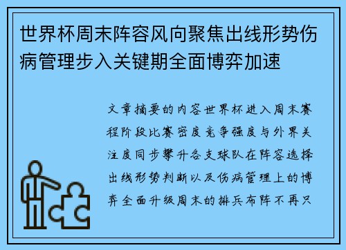 世界杯周末阵容风向聚焦出线形势伤病管理步入关键期全面博弈加速