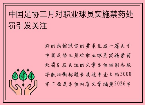 中国足协三月对职业球员实施禁药处罚引发关注
