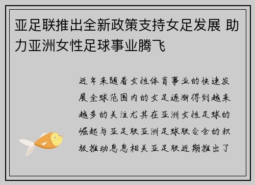 亚足联推出全新政策支持女足发展 助力亚洲女性足球事业腾飞
