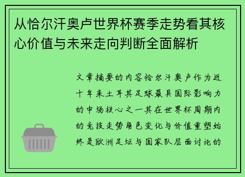 从恰尔汗奥卢世界杯赛季走势看其核心价值与未来走向判断全面解析