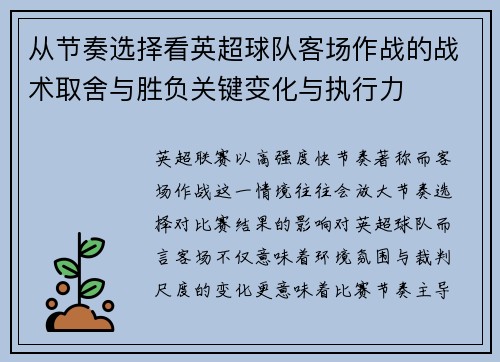 从节奏选择看英超球队客场作战的战术取舍与胜负关键变化与执行力 从节奏选择看英超球队客场作战的战术取舍与胜负关键变化与执行力