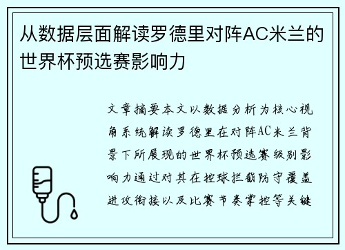 从数据层面解读罗德里对阵AC米兰的世界杯预选赛影响力