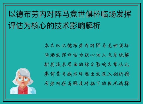 以德布劳内对阵马竞世俱杯临场发挥评估为核心的技术影响解析