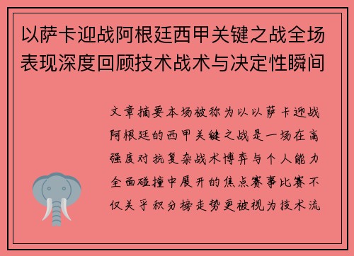 以萨卡迎战阿根廷西甲关键之战全场表现深度回顾技术战术与决定性瞬间