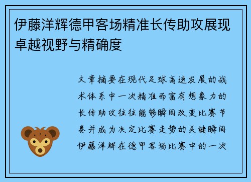 伊藤洋辉德甲客场精准长传助攻展现卓越视野与精确度