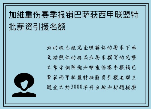 加维重伤赛季报销巴萨获西甲联盟特批薪资引援名额