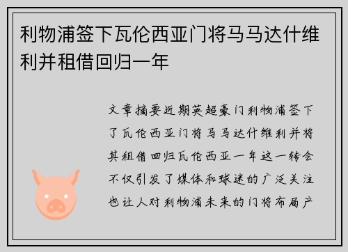 利物浦签下瓦伦西亚门将马马达什维利并租借回归一年