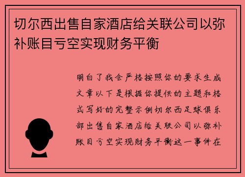 切尔西出售自家酒店给关联公司以弥补账目亏空实现财务平衡 切尔西出售自家酒店给关联公司以弥补账目亏空实现财务平衡