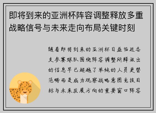 即将到来的亚洲杯阵容调整释放多重战略信号与未来走向布局关键时刻