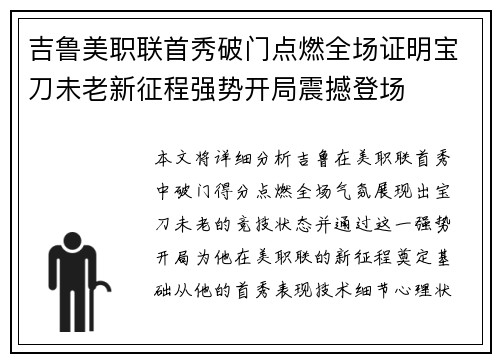 吉鲁美职联首秀破门点燃全场证明宝刀未老新征程强势开局震撼登场