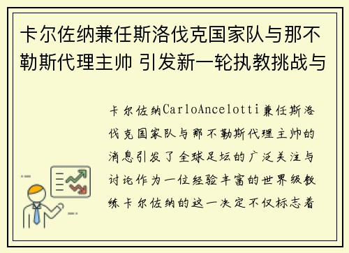 卡尔佐纳兼任斯洛伐克国家队与那不勒斯代理主帅 引发新一轮执教挑战与期待