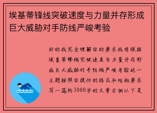 埃基蒂锋线突破速度与力量并存形成巨大威胁对手防线严峻考验