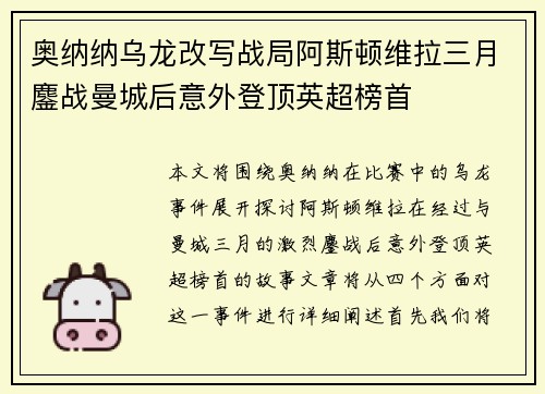 奥纳纳乌龙改写战局阿斯顿维拉三月鏖战曼城后意外登顶英超榜首