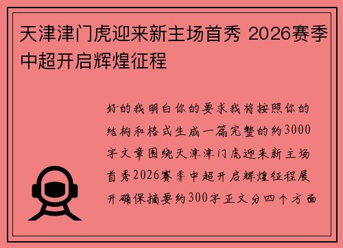 天津津门虎迎来新主场首秀 2026赛季中超开启辉煌征程