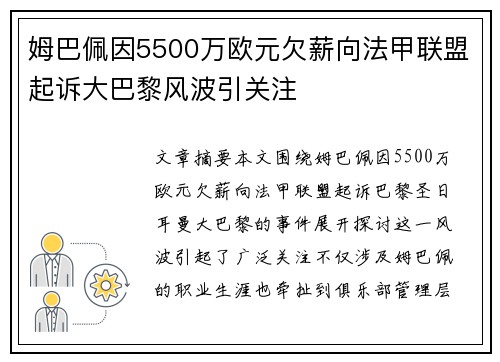姆巴佩因5500万欧元欠薪向法甲联盟起诉大巴黎风波引关注 姆巴佩因5500万欧元欠薪向法甲联盟起诉大巴黎风波引关注