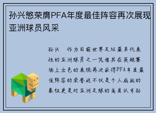 孙兴慜荣膺PFA年度最佳阵容再次展现亚洲球员风采