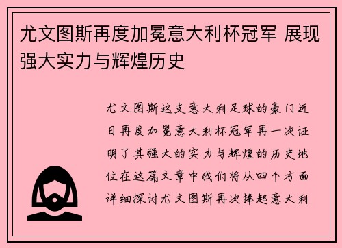 尤文图斯再度加冕意大利杯冠军 展现强大实力与辉煌历史 尤文图斯再度加冕意大利杯冠军 展现强大实力与辉煌历史