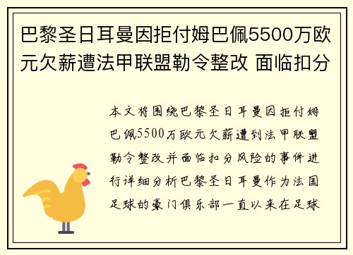 巴黎圣日耳曼因拒付姆巴佩5500万欧元欠薪遭法甲联盟勒令整改 面临扣分风险