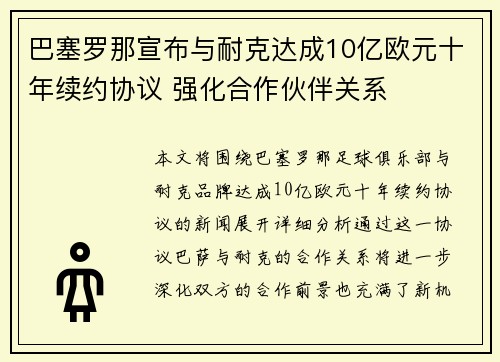 巴塞罗那宣布与耐克达成10亿欧元十年续约协议 强化合作伙伴关系