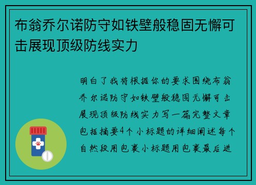 布翁乔尔诺防守如铁壁般稳固无懈可击展现顶级防线实力 布翁乔尔诺防守如铁壁般稳固无懈可击展现顶级防线实力
