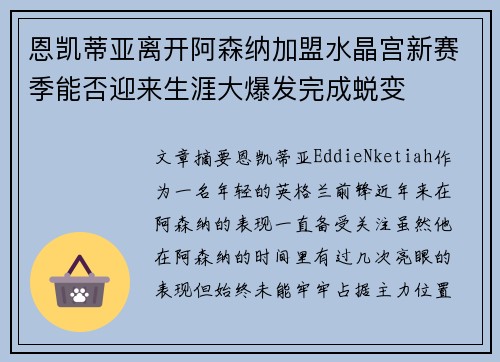恩凯蒂亚离开阿森纳加盟水晶宫新赛季能否迎来生涯大爆发完成蜕变