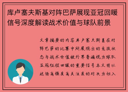 库卢塞夫斯基对阵巴萨展现亚冠回暖信号深度解读战术价值与球队前景