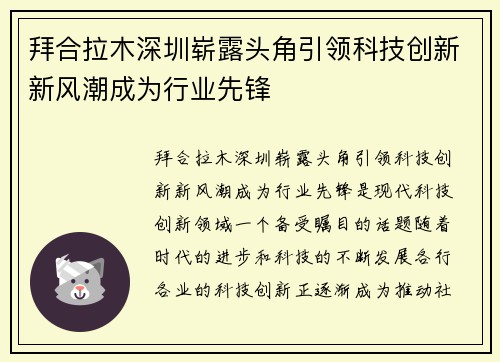 拜合拉木深圳崭露头角引领科技创新新风潮成为行业先锋