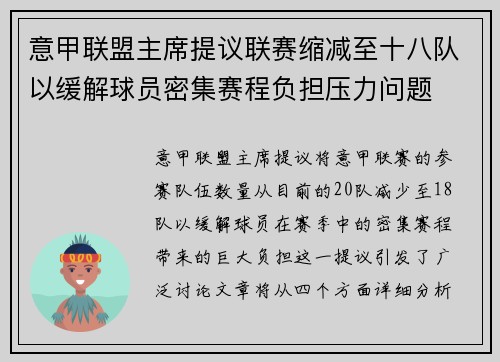 意甲联盟主席提议联赛缩减至十八队以缓解球员密集赛程负担压力问题
