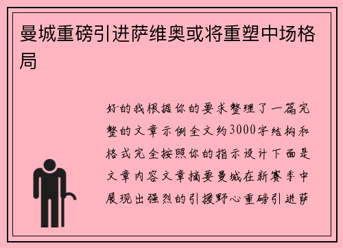 曼城重磅引进萨维奥或将重塑中场格局 曼城重磅引进萨维奥或将重塑中场格局