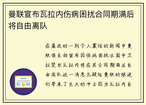 曼联宣布瓦拉内伤病困扰合同期满后将自由离队 曼联宣布瓦拉内伤病困扰合同期满后将自由离队