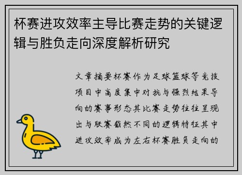 杯赛进攻效率主导比赛走势的关键逻辑与胜负走向深度解析研究