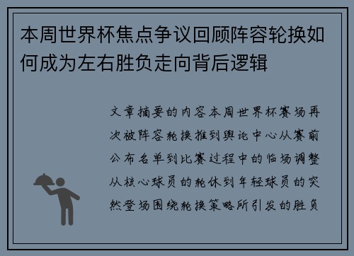 本周世界杯焦点争议回顾阵容轮换如何成为左右胜负走向背后逻辑