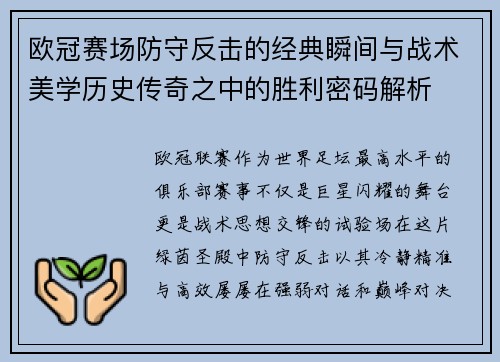 欧冠赛场防守反击的经典瞬间与战术美学历史传奇之中的胜利密码解析