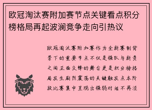 欧冠淘汰赛附加赛节点关键看点积分榜格局再起波澜竞争走向引热议