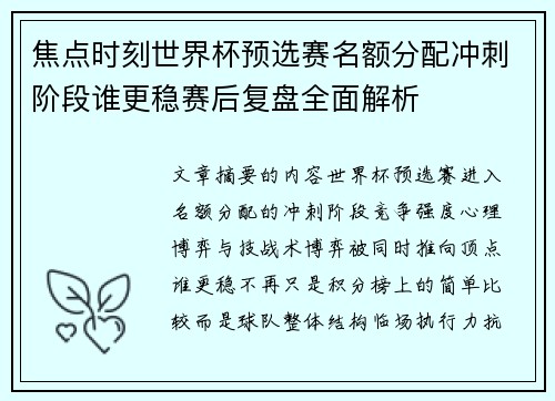 焦点时刻世界杯预选赛名额分配冲刺阶段谁更稳赛后复盘全面解析 焦点时刻世界杯预选赛名额分配冲刺阶段谁更稳赛后复盘全面解析