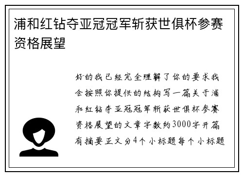 浦和红钻夺亚冠冠军斩获世俱杯参赛资格展望