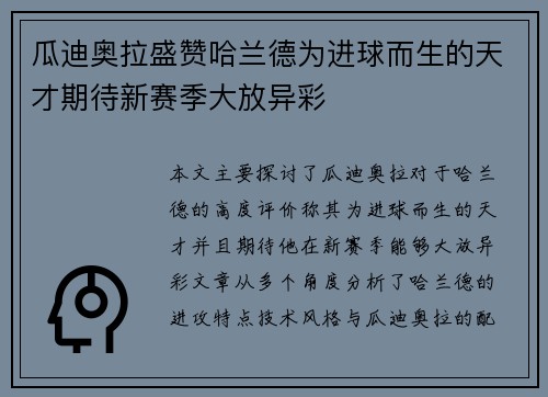 瓜迪奥拉盛赞哈兰德为进球而生的天才期待新赛季大放异彩 瓜迪奥拉盛赞哈兰德为进球而生的天才期待新赛季大放异彩